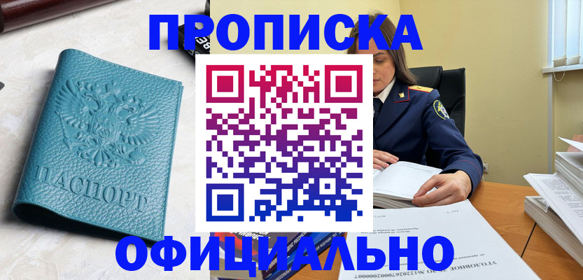 прописка от собственника в Закаменске